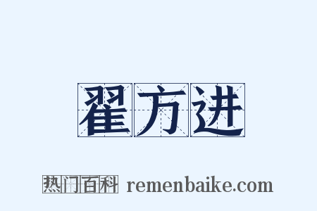 翟方进是什么意思的图片